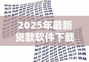 2025年最新贷款软件下载:哪里能安全获取借款应用 2025年最新贷款软件下载:哪里能安全获取借款应用
