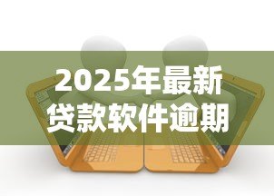 2025年最新贷款软件逾期会怎么样：网贷逾期会带来哪些后果