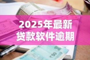 2025年最新贷款软件逾期会怎么样：网贷逾期会带来哪些后果