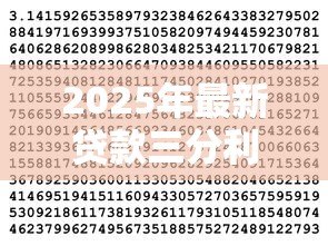 2025年最新贷款三分利息怎么算：月息3厘的贷款利息如何计算？