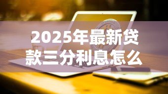 2025年最新贷款三分利息怎么算：月息3厘的贷款利息如何计算？