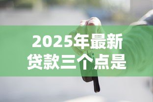 2025年最新贷款三个点是什么意思:贷款三个点具体指什么收费 2025年最新贷款三个点是什么意思:贷款三个点具体指什么收费