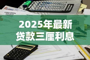 2025年最新贷款三厘利息怎么算:3厘贷款月息如何计算 2025年最新贷款三厘利息怎么算:3厘贷款月息如何计算