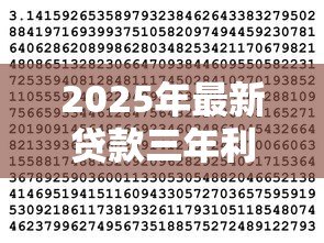 2025年最新贷款三年利息怎么算:三年期贷款利息如何计算 2025年最新贷款三年利息怎么算:三年期贷款利息如何计算