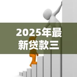 2025年最新贷款三千一分钟到账:3000元小额借款如何秒到账? 2025年最新贷款三千一分钟到账:3000元小额借款如何秒到账?