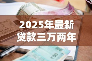 2025年最新贷款三万两年利息多少:3万贷2年利息如何计算最划算 2025年最新贷款三万两年利息多少:3万贷2年利息如何计算最划算