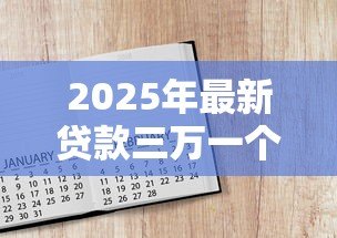 2025年最新贷款三万一个月还多少:借款3万每月还款额是多少 2025年最新贷款三万一个月还多少:借款3万每月还款额是多少