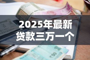 2025年最新贷款三万一个月还多少:借款3万每月还款额是多少 2025年最新贷款三万一个月还多少:借款3万每月还款额是多少
