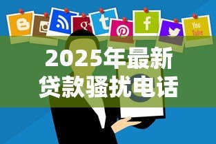 2025年最新贷款骚扰电话怎么处理：如何应对贷款骚扰来电困扰