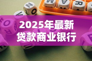 2025年最新贷款商业银行:商业银行贷款申请有哪些注意事项 2025年最新贷款商业银行:商业银行贷款申请有哪些注意事项