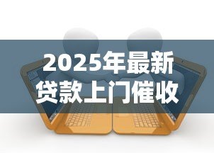 2025年最新贷款上门催收怎么办：遭遇催收上门如何应对