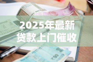 2025年最新贷款上门催收怎么办：遭遇催收上门如何应对