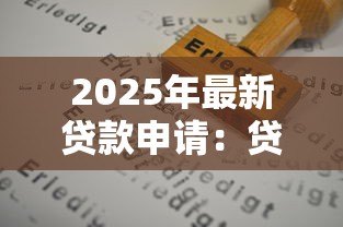 2025年最新贷款申请:贷款获批的关键因素何在 2025年最新贷款申请:贷款获批的关键因素何在
