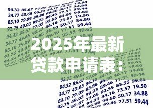 2025年最新贷款申请表:借款申请需要填写哪些信息 2025年最新贷款申请表:借款申请需要填写哪些信息