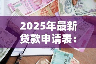 2025年最新贷款申请表:借款申请需要填写哪些信息 2025年最新贷款申请表:借款申请需要填写哪些信息