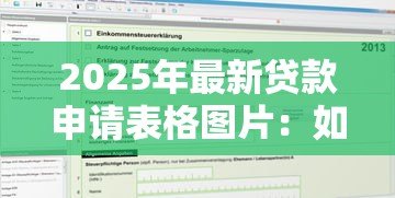 2025年最新贷款申请表格图片:如何获取贷款申请表样本图片 2025年最新贷款申请表格图片:如何获取贷款申请表样本图片