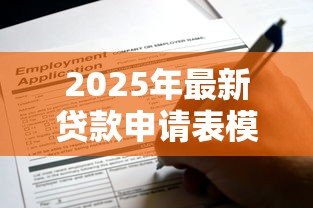 2025年最新贷款申请表模板:如何填写个人贷款申请表格 2025年最新贷款申请表模板:如何填写个人贷款申请表格