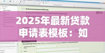 2025年最新贷款申请表模板:如何填写个人贷款申请表格 2025年最新贷款申请表模板:如何填写个人贷款申请表格