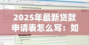 2025年最新贷款申请表怎么写:如何填写贷款申请表单 2025年最新贷款申请表怎么写:如何填写贷款申请表单