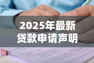 2025年最新贷款申请声明：贷款申请为何需提交声明？
