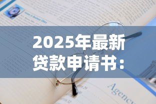 2025年最新贷款申请书:如何撰写一份合格的贷款申请材料 2025年最新贷款申请书:如何撰写一份合格的贷款申请材料