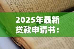 2025年最新贷款申请书:如何撰写一份合格的贷款申请材料 2025年最新贷款申请书:如何撰写一份合格的贷款申请材料