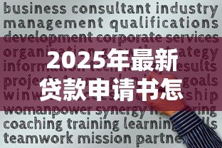 2025年最新贷款申请书怎么写最好：如何撰写一份高质量的贷款申请材料