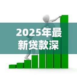 2025年最新贷款深圳:深圳贷款有哪些最新政策 2025年最新贷款深圳:深圳贷款有哪些最新政策