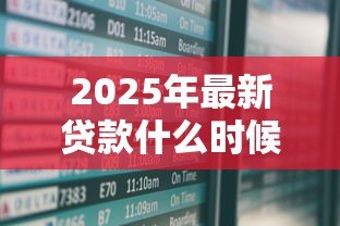 2025年最新贷款什么时候到账：贷款到账时间受哪些因素影响