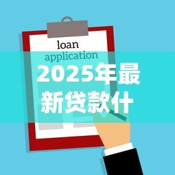 2025年最新贷款什么时候还:贷款还款日期如何确定 2025年最新贷款什么时候还:贷款还款日期如何确定