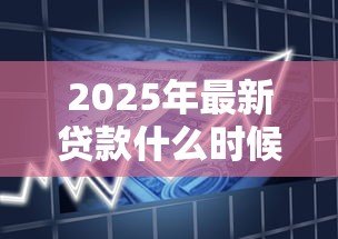 2025年最新贷款什么时候还:贷款还款日期如何确定 2025年最新贷款什么时候还:贷款还款日期如何确定