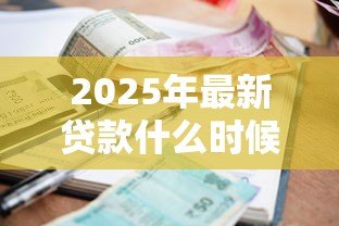 2025年最新贷款什么时候还:贷款还款日期如何确定 2025年最新贷款什么时候还:贷款还款日期如何确定