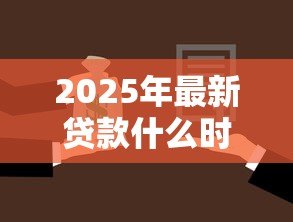 2025年最新贷款什么时候可以提前还款:何时能申请提前还贷 2025年最新贷款什么时候可以提前还款:何时能申请提前还贷