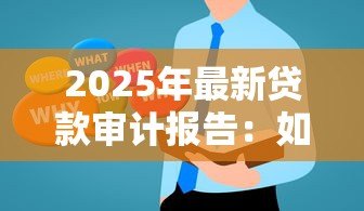 2025年最新贷款审计报告:如何获取信贷审计的核查结果? 2025年最新贷款审计报告:如何获取信贷审计的核查结果?