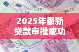 2025年最新贷款审批成功不想要了：贷款通过后能否取消申请