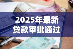 2025年最新贷款审批通过短信内容:如何确认贷款获批短信真实性 2025年最新贷款审批通过短信内容:如何确认贷款获批短信真实性