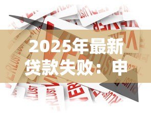 2025年最新贷款失败:申请资金未获批的原因是什么 2025年最新贷款失败:申请资金未获批的原因是什么