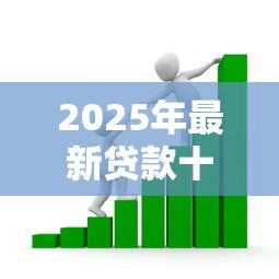 2025年最新贷款十级分类标准：银行信贷资产风险等级如何划分