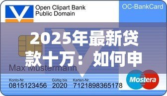 2025年最新贷款十万:如何申请十万元个人信用贷款 2025年最新贷款十万:如何申请十万元个人信用贷款