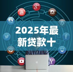 2025年最新贷款十五万需要什么条件:申请15万贷款需满足哪些资质 2025年最新贷款十五万需要什么条件:申请15万贷款需满足哪些资质