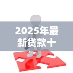 2025年最新贷款十五万需要什么条件:申请15万贷款需满足哪些资质 2025年最新贷款十五万需要什么条件:申请15万贷款需满足哪些资质