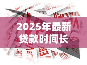 2025年最新贷款时间长好还是短好:贷款期限选择长还是短更划算 2025年最新贷款时间长好还是短好:贷款期限选择长还是短更划算
