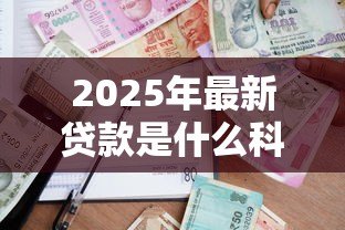 2025年最新贷款是什么科目:贷款属于会计哪个科目类别 2025年最新贷款是什么科目:贷款属于会计哪个科目类别