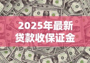 2025年最新贷款收保证金合法吗:贷款保证金收取是否合法 2025年最新贷款收保证金合法吗:贷款保证金收取是否合法