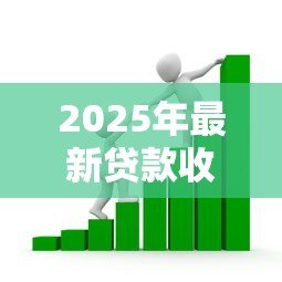 2025年最新贷款收费:借款服务有哪些额外费用 2025年最新贷款收费:借款服务有哪些额外费用