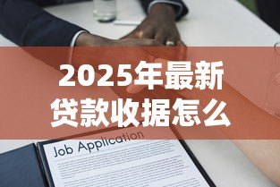 2025年最新贷款收据怎么写:借款凭证如何规范填写 2025年最新贷款收据怎么写:借款凭证如何规范填写