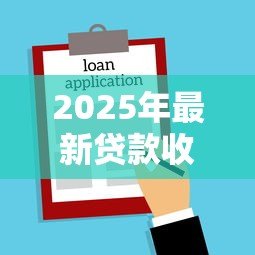 2025年最新贷款收取服务费:借款过程中为何要额外付费 2025年最新贷款收取服务费:借款过程中为何要额外付费