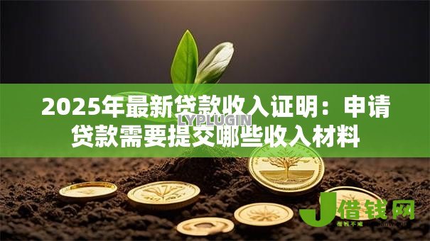 2025年最新贷款收入证明：申请贷款需要提交哪些收入材料