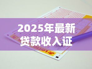2025年最新贷款收入证明怎么写:如何开具贷款所需的收入证明 2025年最新贷款收入证明怎么写:如何开具贷款所需的收入证明