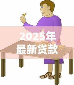 2025年最新贷款收手续费合法吗:贷款手续费是否合法 2025年最新贷款收手续费合法吗:贷款手续费是否合法